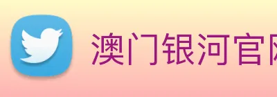 澳门银河官网入口 Logo